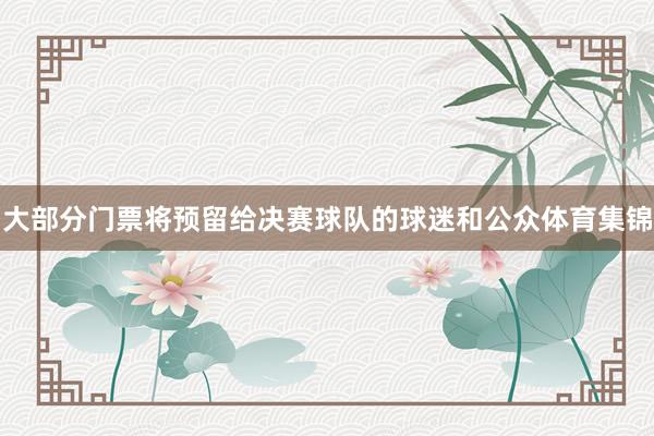 大部分门票将预留给决赛球队的球迷和公众体育集锦
